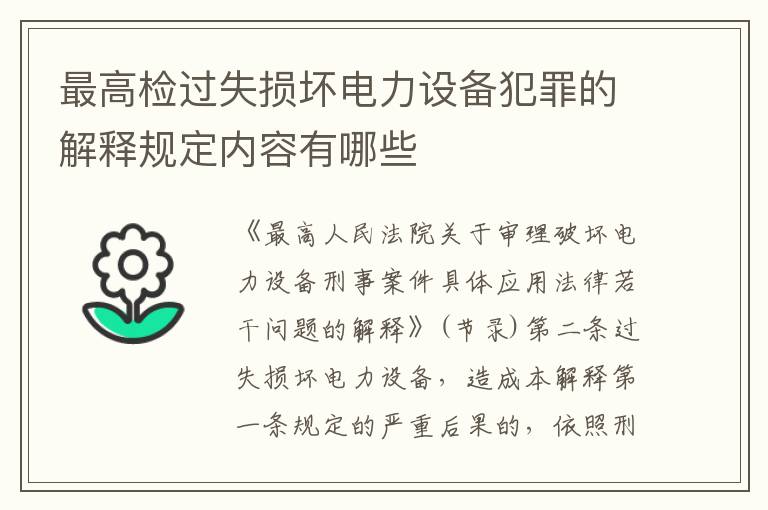 最高检过失损坏电力设备犯罪的解释规定内容有哪些