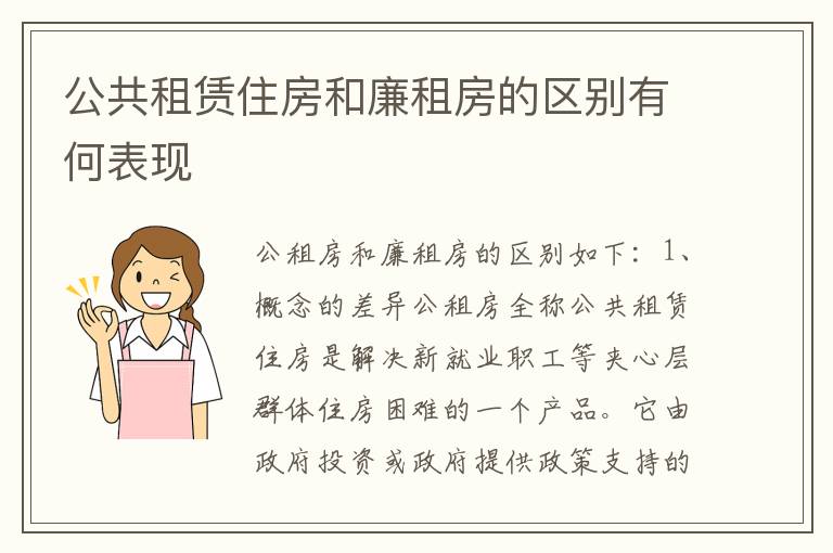 公共租赁住房和廉租房的区别有何表现