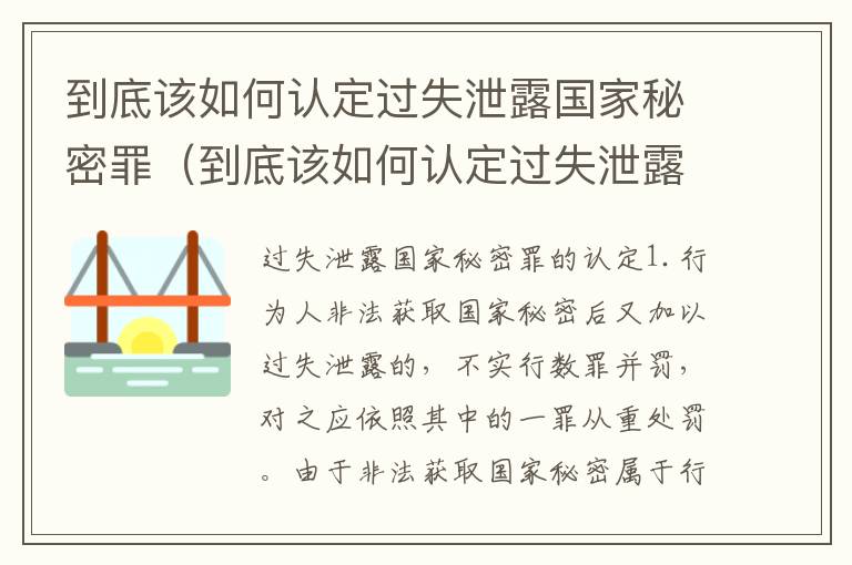 到底该如何认定过失泄露国家秘密罪（到底该如何认定过失泄露国家秘密罪行）