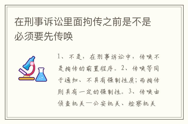 在刑事诉讼里面拘传之前是不是必须要先传唤