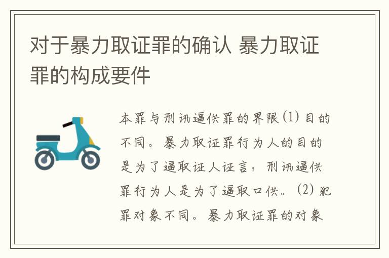 对于暴力取证罪的确认 暴力取证罪的构成要件
