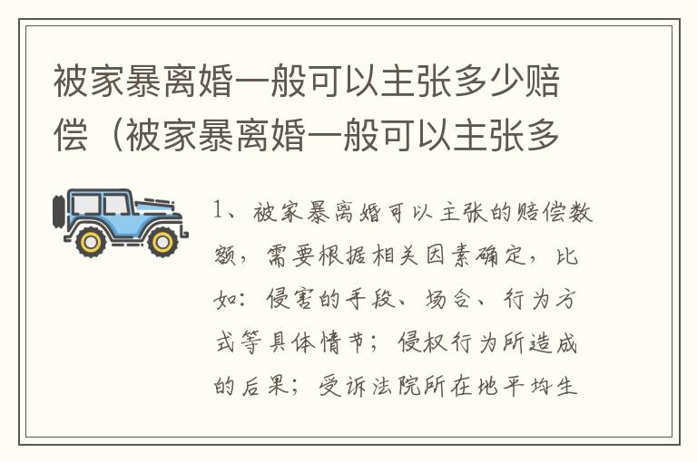 被家暴离婚一般可以主张多少赔偿（被家暴离婚一般可以主张多少赔偿呢）