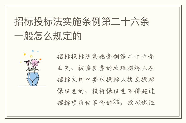 招标投标法实施条例第二十六条一般怎么规定的
