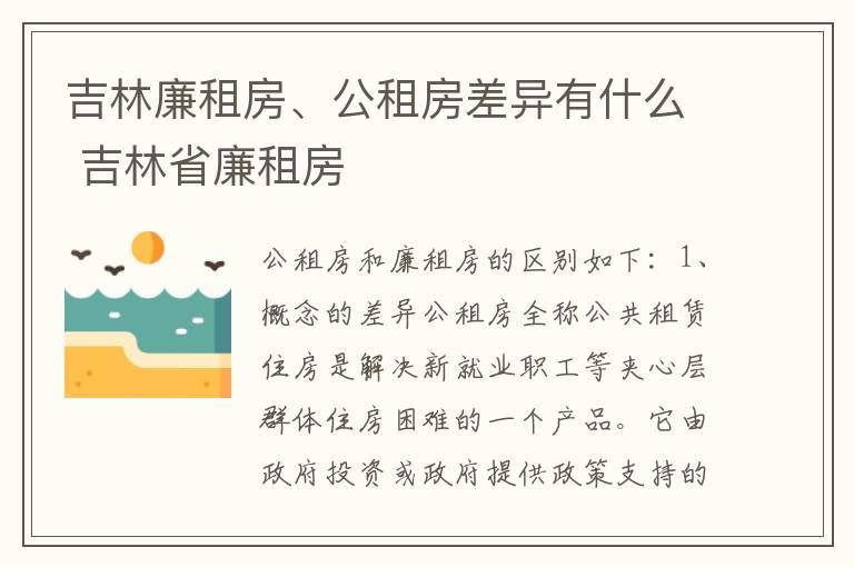 吉林廉租房、公租房差异有什么 吉林省廉租房