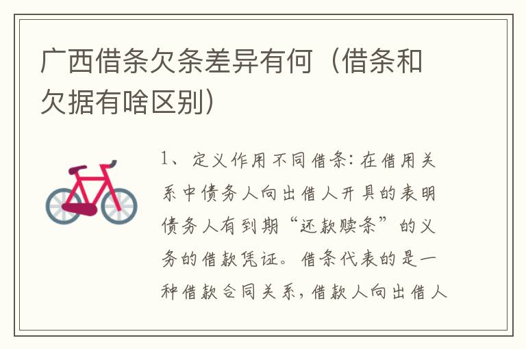 广西借条欠条差异有何（借条和欠据有啥区别）