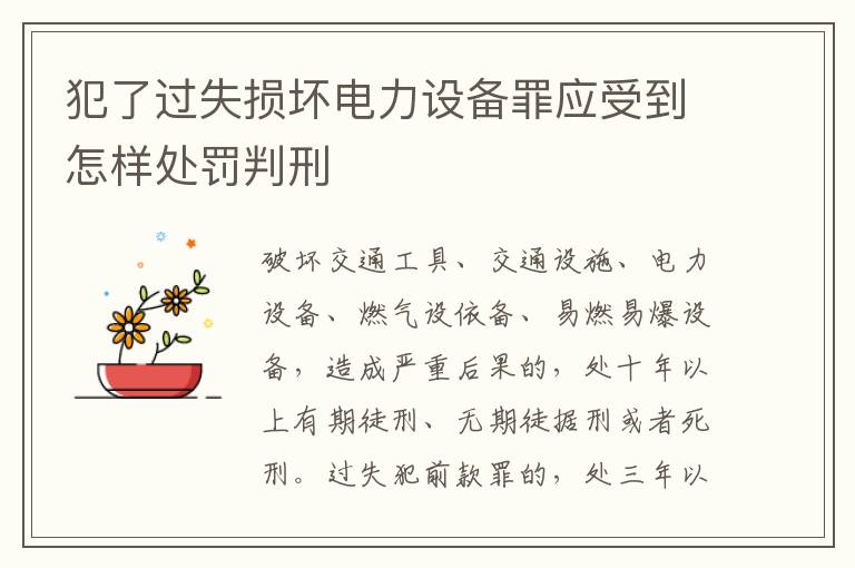 犯了过失损坏电力设备罪应受到怎样处罚判刑