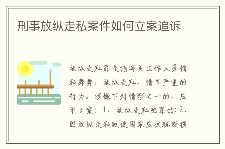 刑事放纵走私案件如何立案追诉
