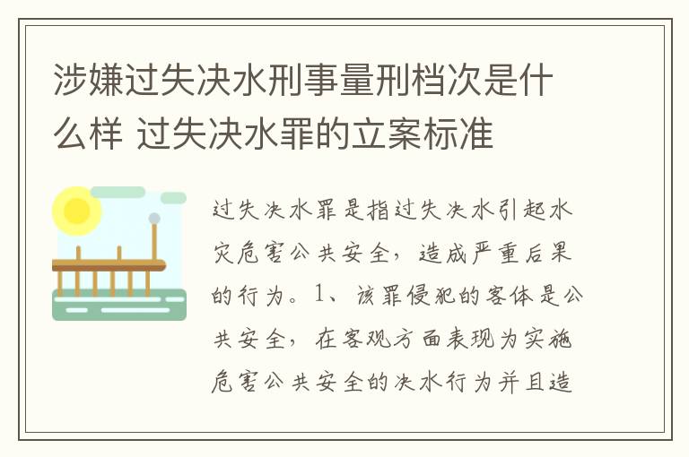涉嫌过失决水刑事量刑档次是什么样 过失决水罪的立案标准