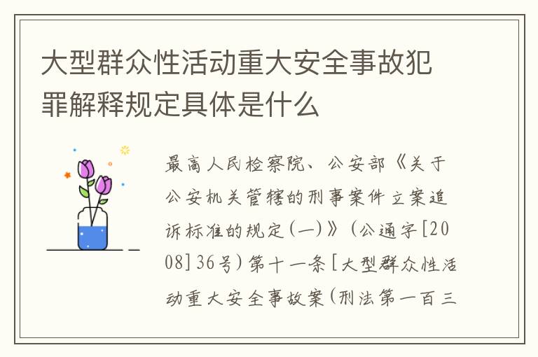 大型群众性活动重大安全事故犯罪解释规定具体是什么