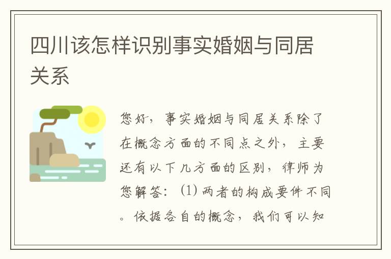 四川该怎样识别事实婚姻与同居关系