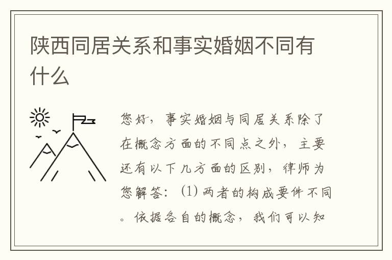 陕西同居关系和事实婚姻不同有什么