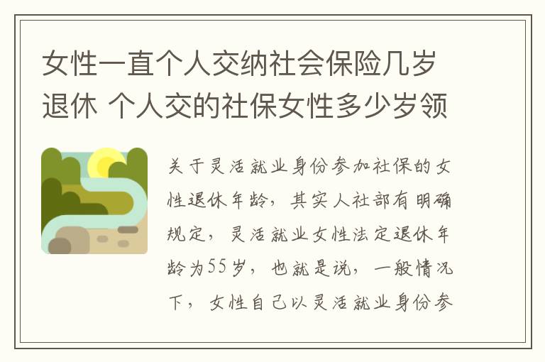 女性一直个人交纳社会保险几岁退休 个人交的社保女性多少岁领退休金