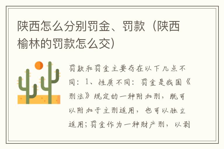 陕西怎么分别罚金、罚款（陕西榆林的罚款怎么交）