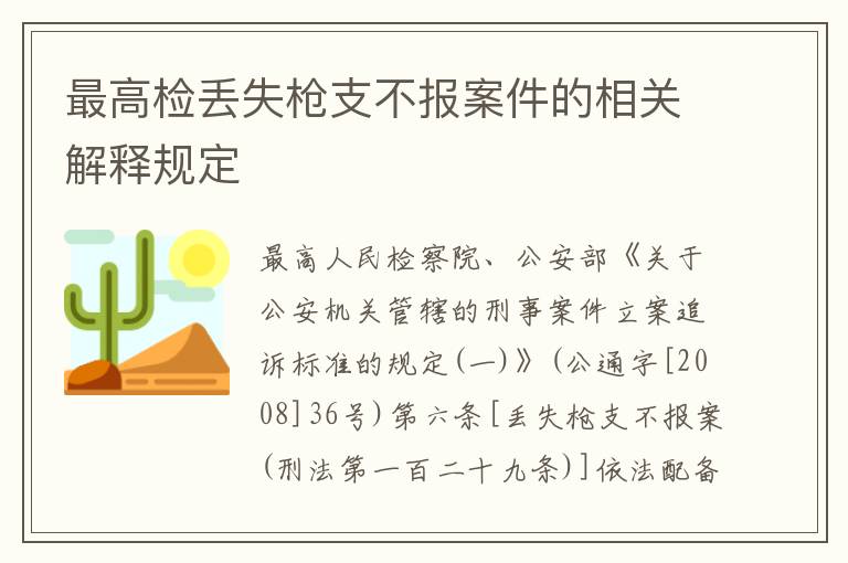最高检丢失枪支不报案件的相关解释规定