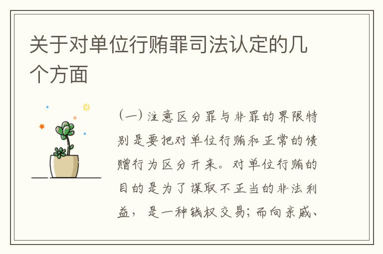 关于对单位行贿罪司法认定的几个方面