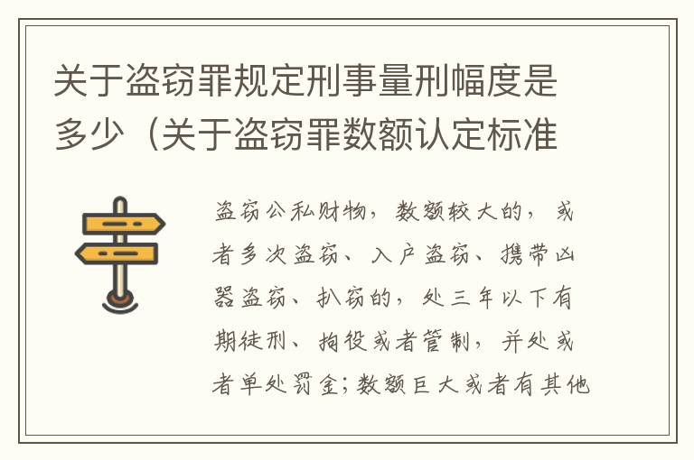 关于盗窃罪规定刑事量刑幅度是多少（关于盗窃罪数额认定标准的规定）
