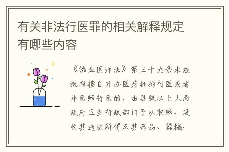 有关非法行医罪的相关解释规定有哪些内容