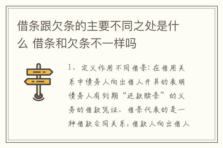 借条跟欠条的主要不同之处是什么 借条和欠条不一样吗