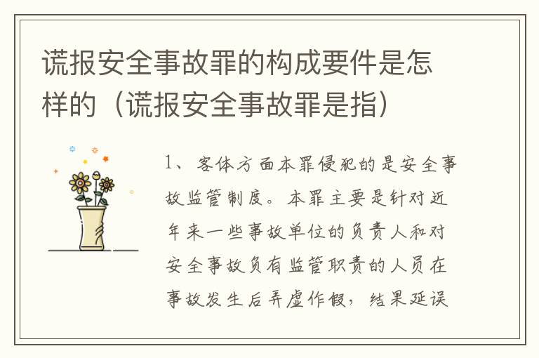 谎报安全事故罪的构成要件是怎样的（谎报安全事故罪是指）