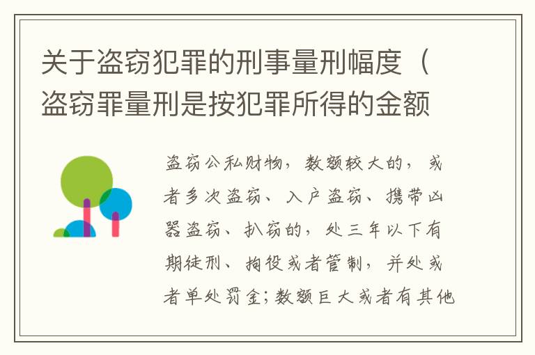 关于盗窃犯罪的刑事量刑幅度（盗窃罪量刑是按犯罪所得的金额量刑吗）