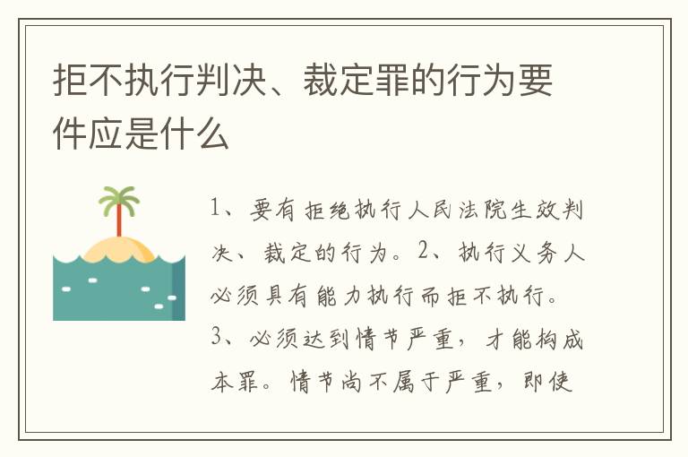 拒不执行判决、裁定罪的行为要件应是什么