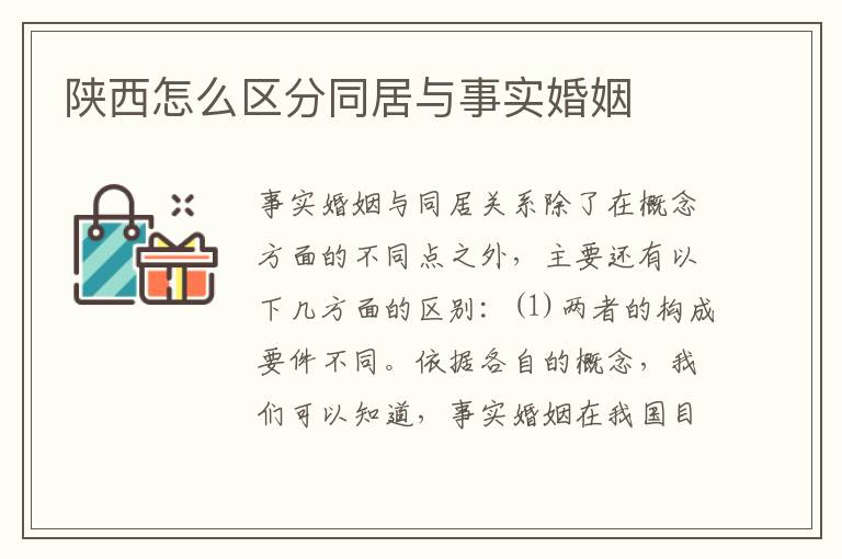 陕西怎么区分同居与事实婚姻