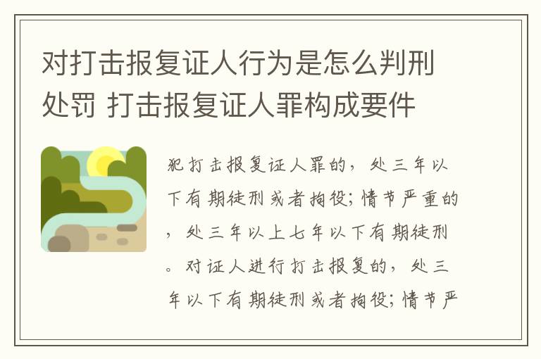 对打击报复证人行为是怎么判刑处罚 打击报复证人罪构成要件