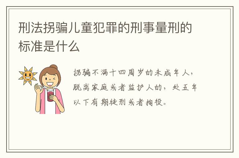 刑法拐骗儿童犯罪的刑事量刑的标准是什么