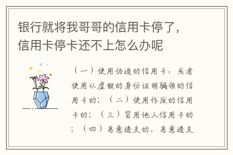 银行就将我哥哥的信用卡停了，信用卡停卡还不上怎么办呢