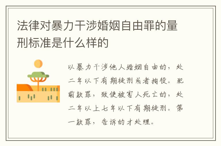 法律对暴力干涉婚姻自由罪的量刑标准是什么样的