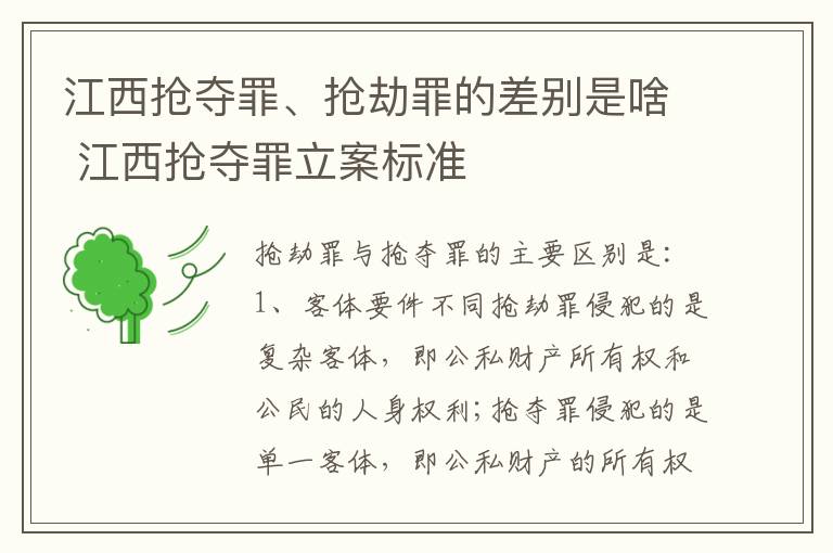 江西抢夺罪、抢劫罪的差别是啥 江西抢夺罪立案标准