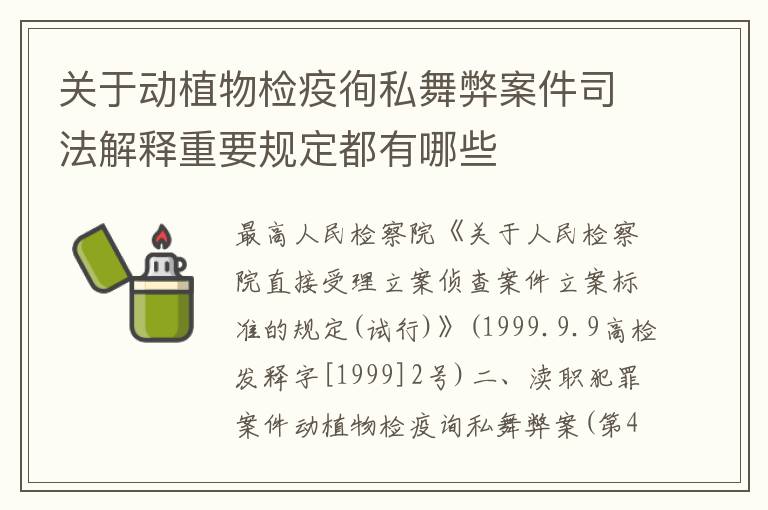 关于动植物检疫徇私舞弊案件司法解释重要规定都有哪些