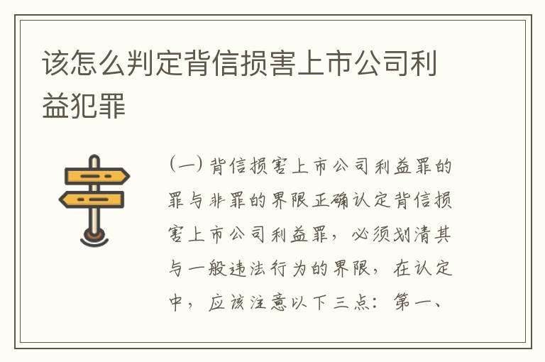 该怎么判定背信损害上市公司利益犯罪