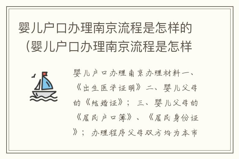 婴儿户口办理南京流程是怎样的（婴儿户口办理南京流程是怎样的呢）