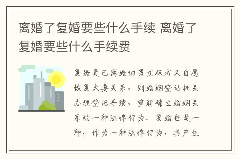 离婚了复婚要些什么手续 离婚了复婚要些什么手续费