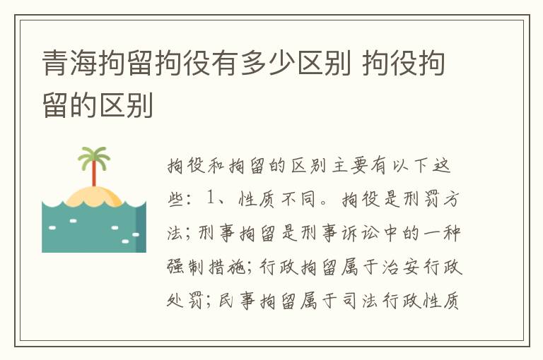 青海拘留拘役有多少区别 拘役拘留的区别