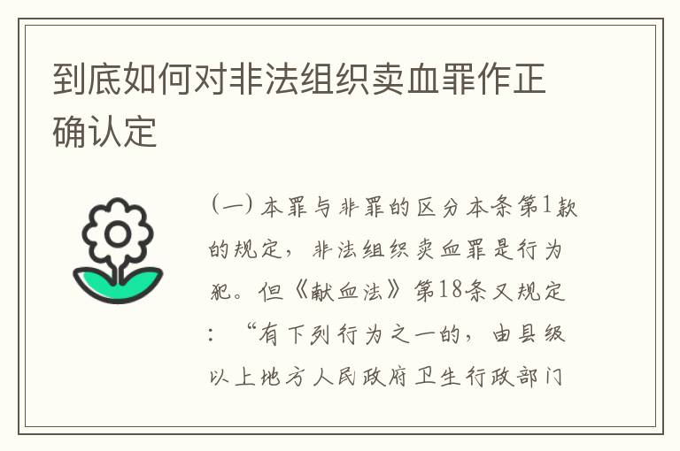 到底如何对非法组织卖血罪作正确认定
