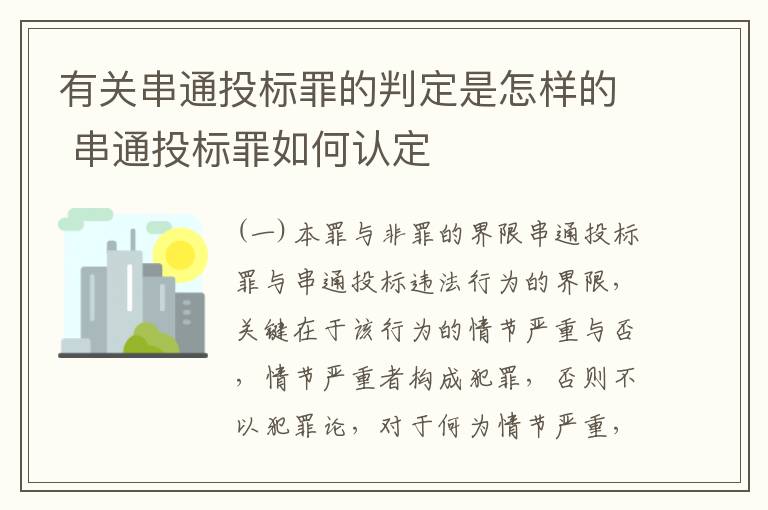 有关串通投标罪的判定是怎样的 串通投标罪如何认定