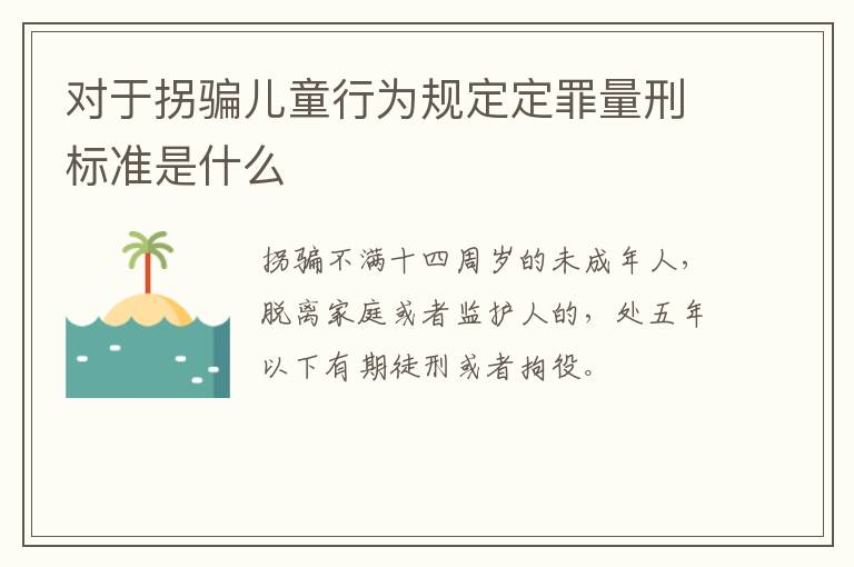 对于拐骗儿童行为规定定罪量刑标准是什么
