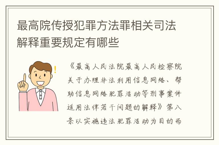最高院传授犯罪方法罪相关司法解释重要规定有哪些