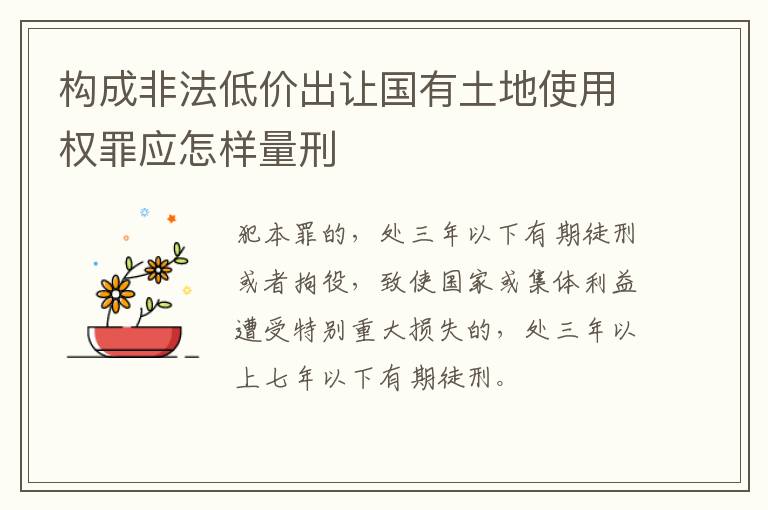 构成非法低价出让国有土地使用权罪应怎样量刑