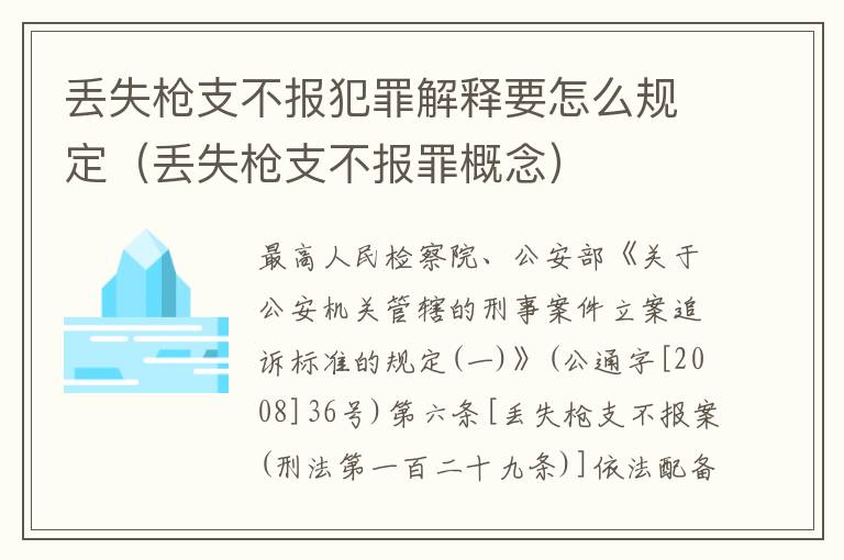 丢失枪支不报犯罪解释要怎么规定（丢失枪支不报罪概念）
