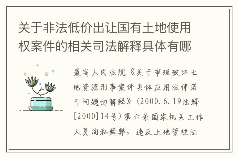 关于非法低价出让国有土地使用权案件的相关司法解释具体有哪些重要规定