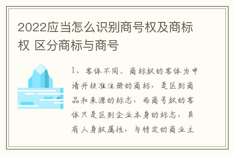 2022应当怎么识别商号权及商标权 区分商标与商号