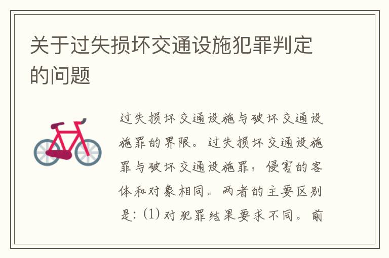 关于过失损坏交通设施犯罪判定的问题