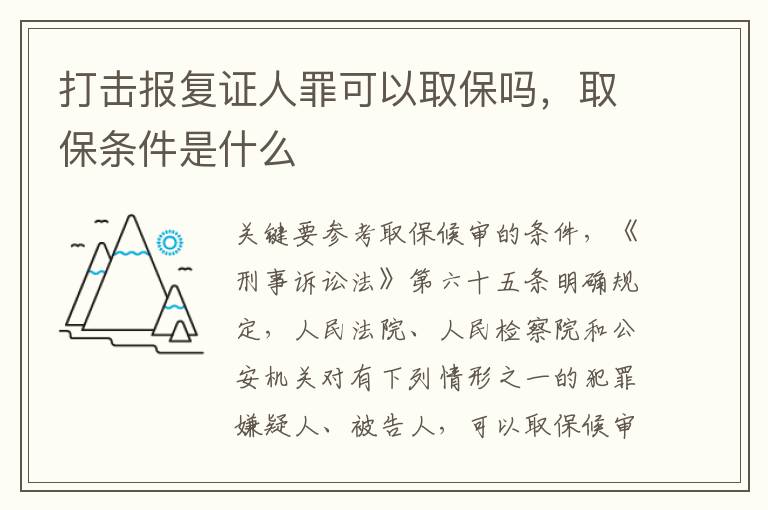 打击报复证人罪可以取保吗，取保条件是什么