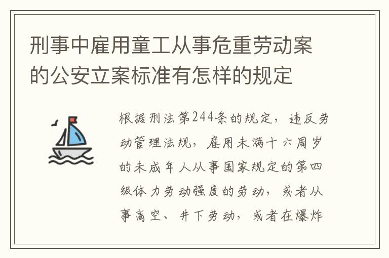 刑事中雇用童工从事危重劳动案的公安立案标准有怎样的规定