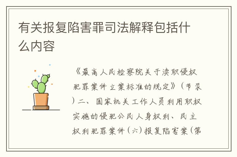 有关报复陷害罪司法解释包括什么内容