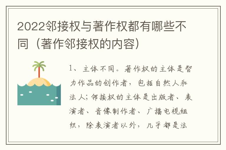 2022邻接权与著作权都有哪些不同（著作邻接权的内容）