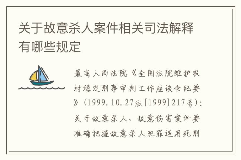 关于故意杀人案件相关司法解释有哪些规定